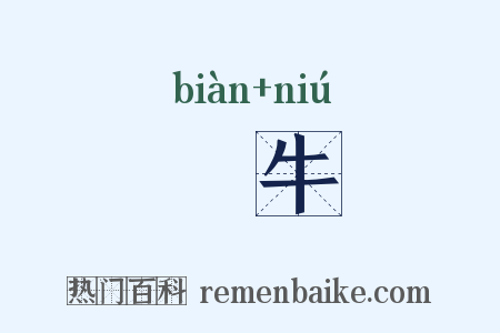 抃牛是什么意思的图片